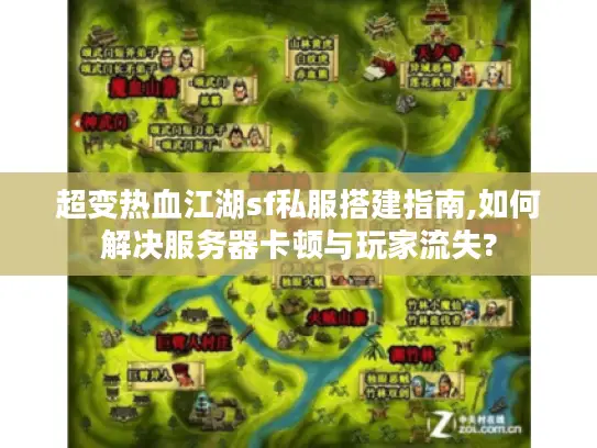 超变热血江湖sf私服搭建指南,如何解决服务器卡顿与玩家流失? 超变热血江湖sf私服搭建指南,如何解决服务器卡顿与玩家流失?