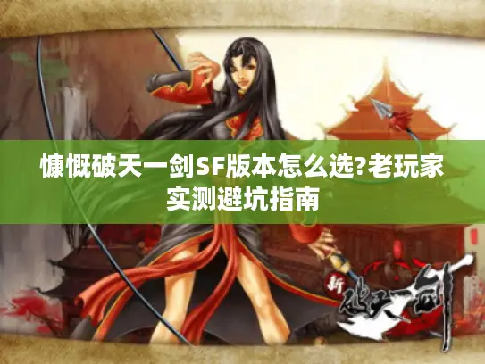 慷慨破天一剑SF版本怎么选?老玩家实测避坑指南