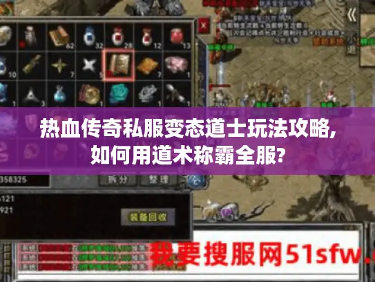 热血传奇私服变态道士玩法攻略,如何用道术称霸全服?
