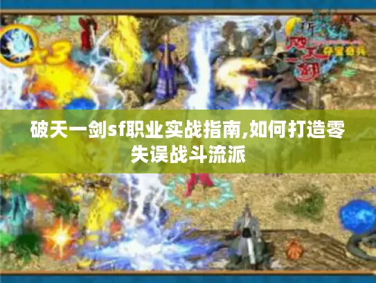 破天一剑sf职业实战指南,如何打造零失误战斗流派