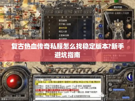 复古热血传奇私服怎么找稳定版本?新手避坑指南