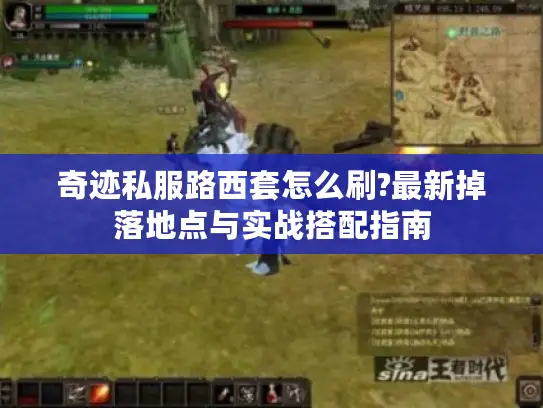 奇迹私服路西套怎么刷?最新掉落地点与实战搭配指南