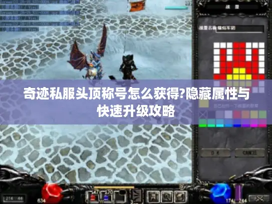 奇迹私服头顶称号怎么获得?隐藏属性与快速升级攻略