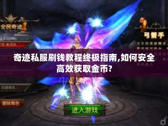 奇迹私服刷钱教程终极指南,如何安全高效获取金币?