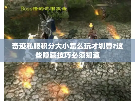 奇迹私服积分大小怎么玩才划算?这些隐藏技巧必须知道