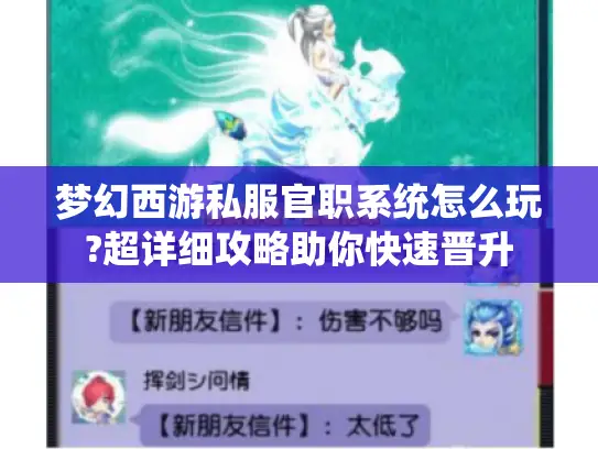 梦幻西游私服官职系统怎么玩?超详细攻略助你快速晋升 梦幻西游私服官职系统怎么玩?超详细攻略助你快速晋升