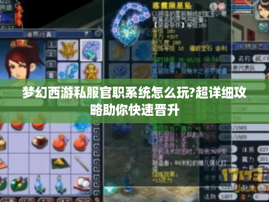 梦幻西游私服官职系统怎么玩?超详细攻略助你快速晋升 梦幻西游私服官职系统怎么玩?超详细攻略助你快速晋升