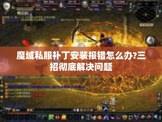 魔域私服补丁安装报错怎么办?三招彻底解决问题
