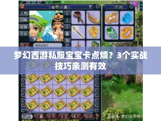 梦幻西游私服宝宝卡点烦？3个实战技巧亲测有效