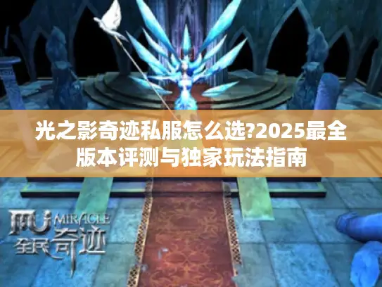光之影奇迹私服怎么选?2025最全版本评测与独家玩法指南