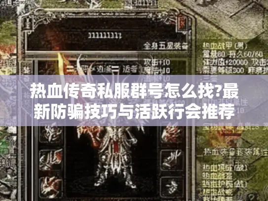 热血传奇私服群号怎么找?最新防骗技巧与活跃行会推荐