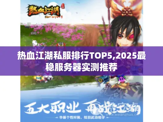 热血江湖私服排行TOP5,2025最稳服务器实测推荐