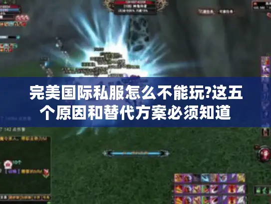 完美国际私服怎么不能玩?这五个原因和替代方案必须知道