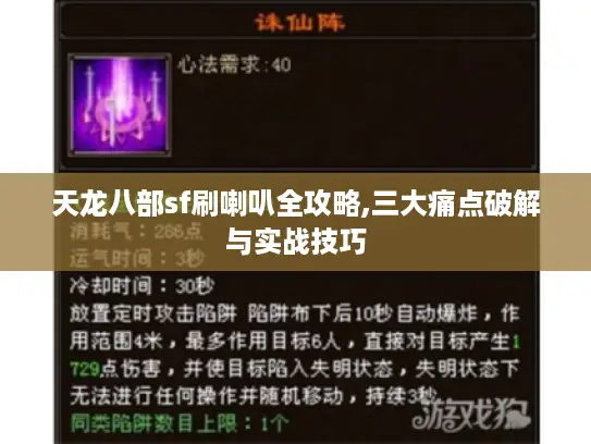 天龙八部sf刷喇叭全攻略,三大痛点破解与实战技巧 天龙八部sf刷喇叭全攻略,三大痛点破解与实战技巧