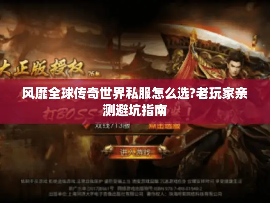 风靡全球传奇世界私服怎么选?老玩家亲测避坑指南