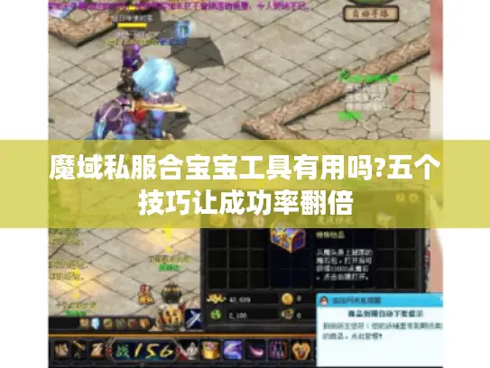 魔域私服合宝宝工具有用吗?五个技巧让成功率翻倍 魔域私服合宝宝工具有用吗?五个技巧让成功率翻倍