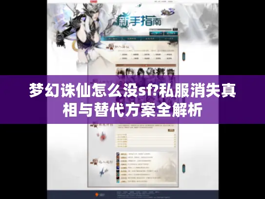 梦幻诛仙怎么没sf?私服消失真相与替代方案全解析 梦幻诛仙怎么没sf?私服消失真相与替代方案全解析
