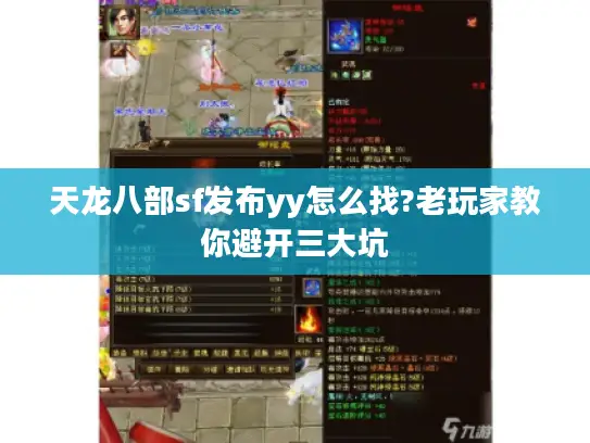 天龙八部sf发布yy怎么找?老玩家教你避开三大坑