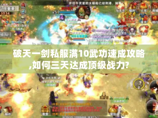 破天一剑私服满10武功速成攻略,如何三天达成顶级战力?