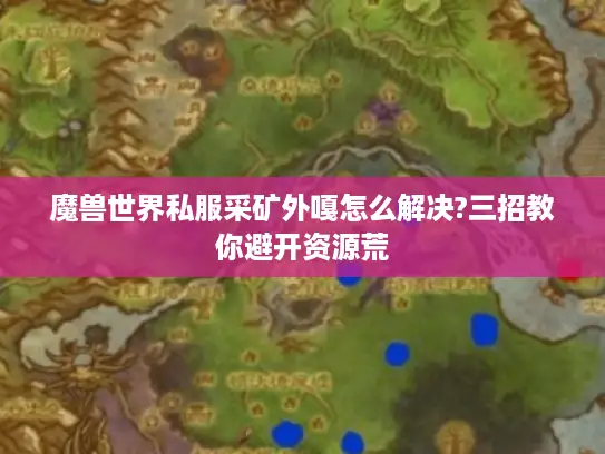 魔兽世界私服采矿外嘎怎么解决?三招教你避开资源荒