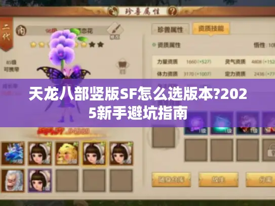 天龙八部竖版SF怎么选版本?2025新手避坑指南