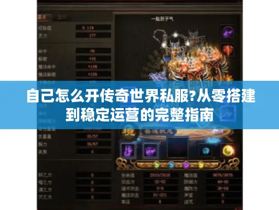 自己怎么开传奇世界私服?从零搭建到稳定运营的完整指南