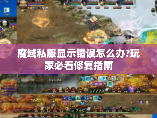 魔域私服显示错误怎么办?玩家必看修复指南