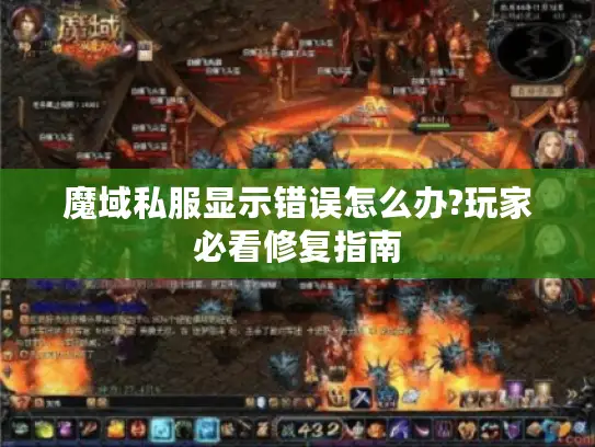 魔域私服显示错误怎么办?玩家必看修复指南