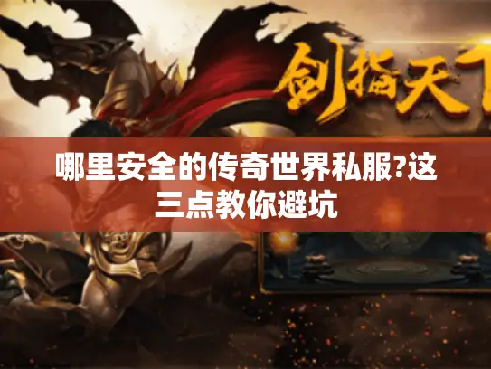 哪里安全的传奇世界私服?这三点教你避坑 哪里安全的传奇世界私服?这三点教你避坑