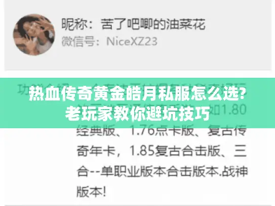 热血传奇黄金皓月私服怎么选?老玩家教你避坑技巧 热血传奇黄金皓月私服怎么选?老玩家教你避坑技巧