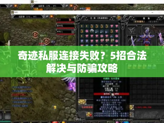 奇迹私服连接失败?5招合法解决与防骗攻略 奇迹私服连接失败?5招合法解决与防骗攻略