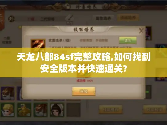天龙八部84sf完整攻略,如何找到安全版本并快速通关?