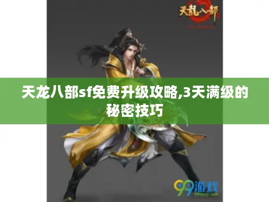 天龙八部sf免费升级攻略,3天满级的秘密技巧