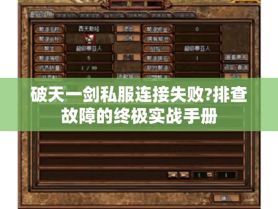 破天一剑私服连接失败?排查故障的终极实战手册