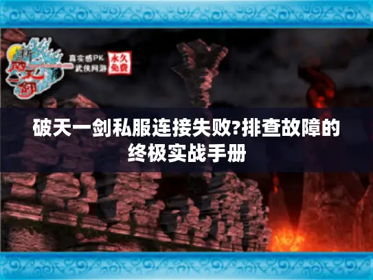 破天一剑私服连接失败?排查故障的终极实战手册