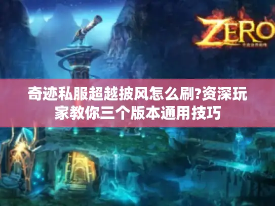 奇迹私服超越披风怎么刷?资深玩家教你三个版本通用技巧
