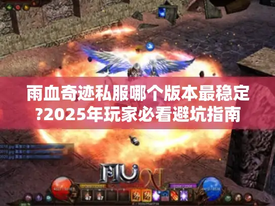 雨血奇迹私服哪个版本最稳定?2025年玩家必看避坑指南
