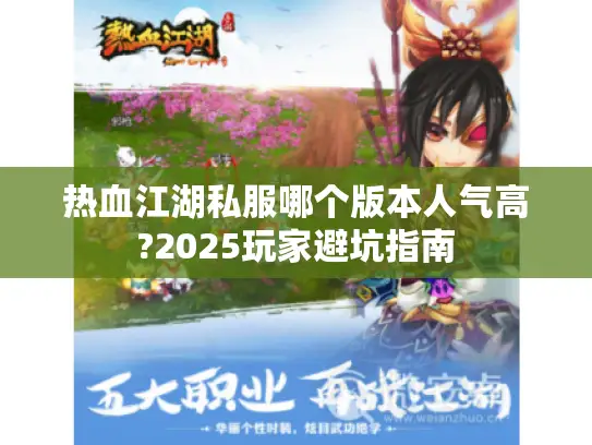 热血江湖私服哪个版本人气高?2025玩家避坑指南