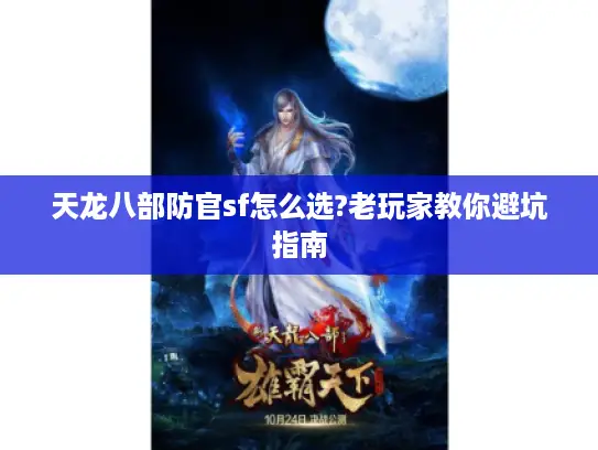 天龙八部防官sf怎么选?老玩家教你避坑指南