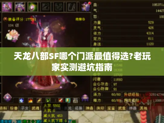 天龙八部SF哪个门派最值得选?老玩家实测避坑指南