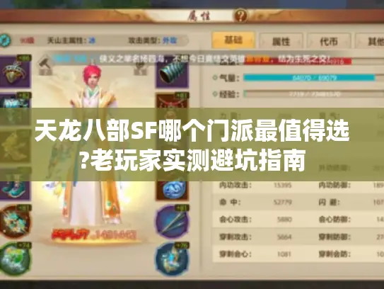 天龙八部SF哪个门派最值得选?老玩家实测避坑指南