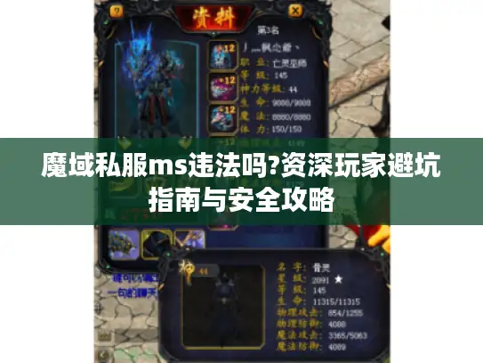 魔域私服ms违法吗?资深玩家避坑指南与安全攻略