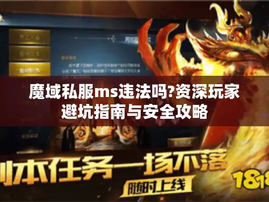 魔域私服ms违法吗?资深玩家避坑指南与安全攻略