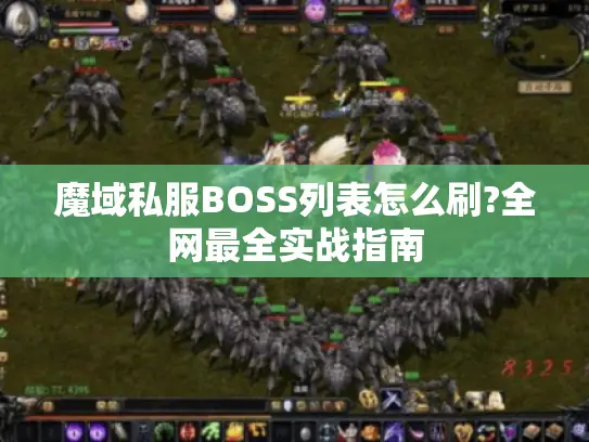 魔域私服BOSS列表怎么刷?全网最全实战指南