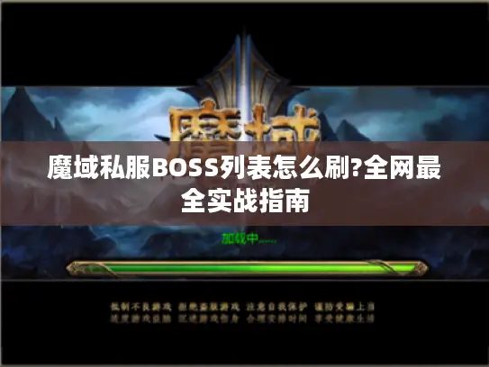 魔域私服BOSS列表怎么刷?全网最全实战指南
