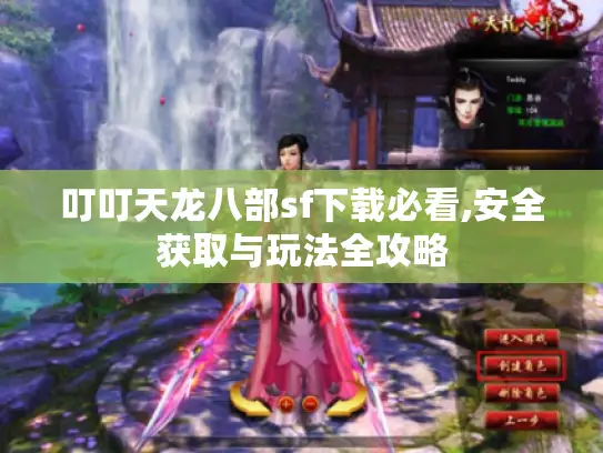 叮叮天龙八部sf下载必看,安全获取与玩法全攻略