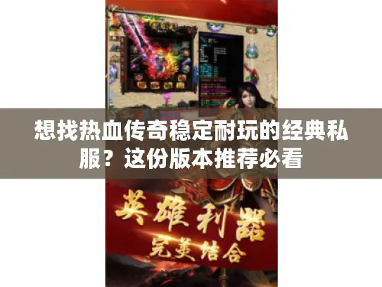 想找热血传奇稳定耐玩的经典私服？这份版本推荐必看