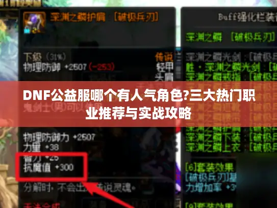 DNF公益服哪个有人气角色?三大热门职业推荐与实战攻略
