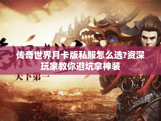 传奇世界月卡版私服怎么选?资深玩家教你避坑拿神装 传奇世界月卡版私服怎么选?资深玩家教你避坑拿神装