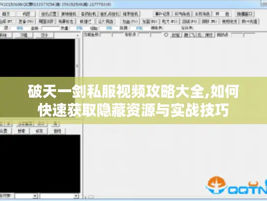 破天一剑私服视频攻略大全,如何快速获取隐藏资源与实战技巧